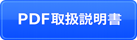 PDF取扱説明書